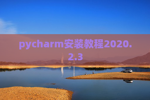 pycharm安装教程2020.2.3