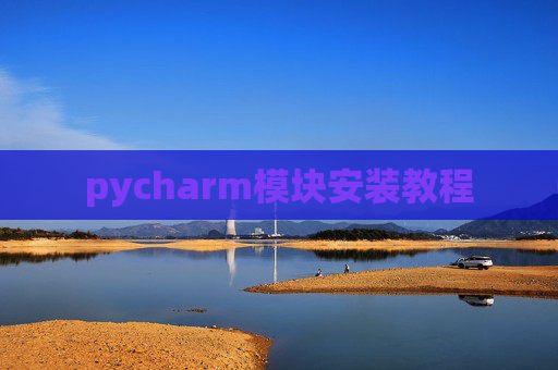 pycharm模块安装教程