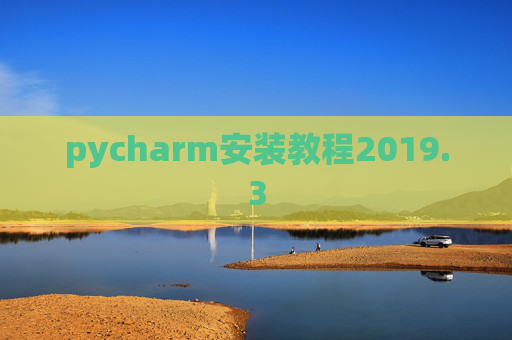pycharm安装教程2019.3 pycharm安装教程2019.3